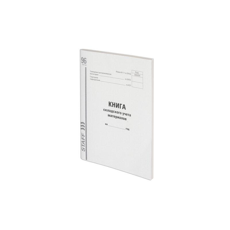 Книга складского учета материалов форма М-17, 96 л., картон, типографский блок, А4 (200х290 мм), STAFF 130242
