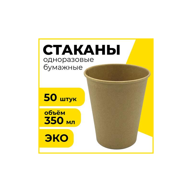 Одноразовыестаканы350мл,КОМПЛЕКТ50шт.,бумажныеоднослойные, х/г, ЛАЙМА ECO CRAFT,608370