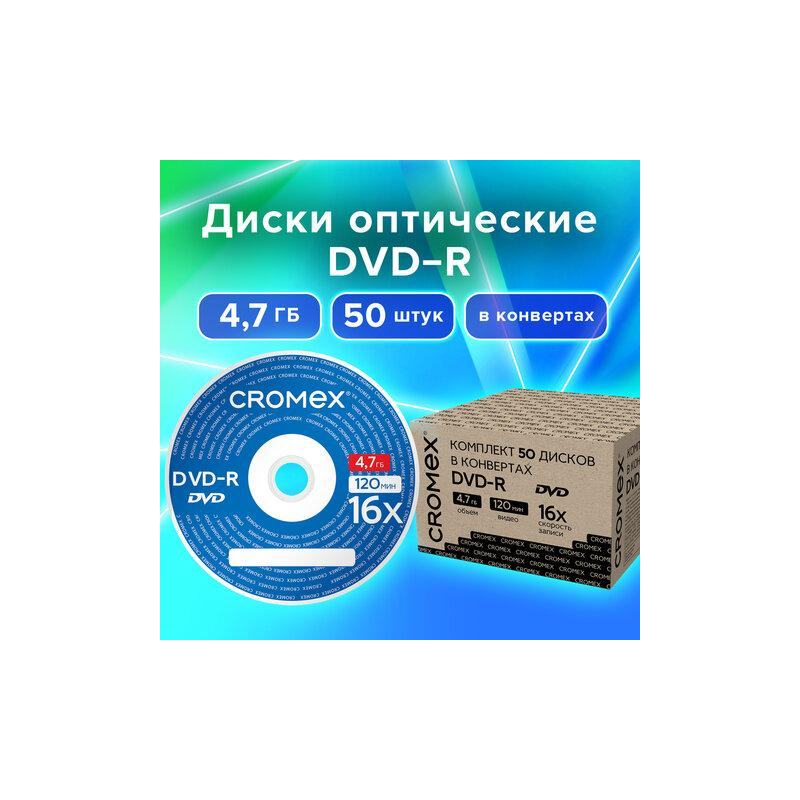 Диски DVD-R в конверте КОМПЛЕКТ 50 шт., 4,7 Gb, 16x, CROMEX 513798