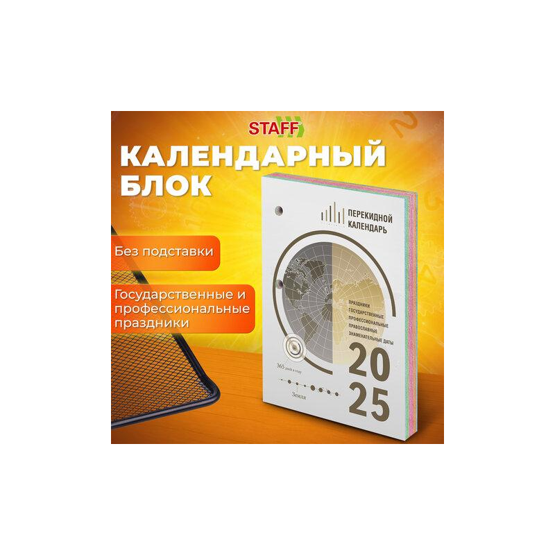 Календарь настольный перекидной 2025, 160л, блок офсет, 4 КРАСКИ, STAFF ОФИС, 116071