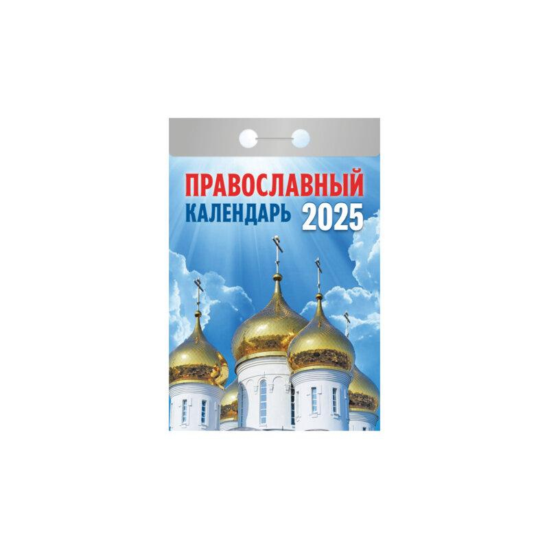 АТБЕРГ Отрывной календарь на 2025, Православный, ОКГ0125