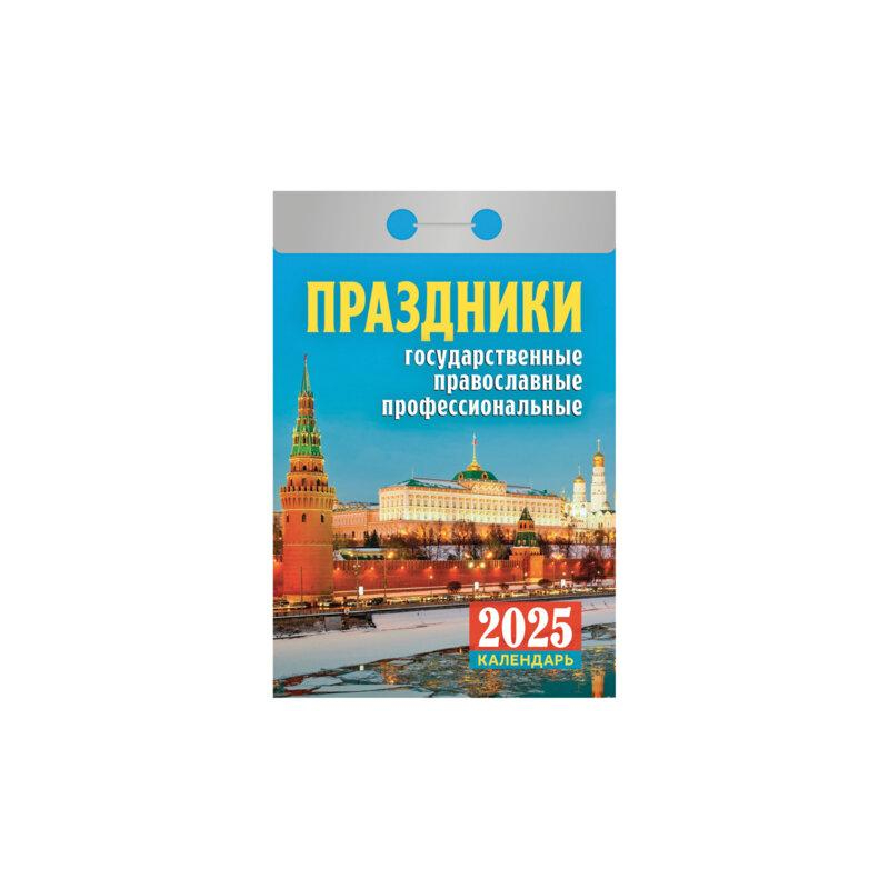 АТБЕРГ Отрывной календарь на 2025, Праздники государственные, православные, профессиональны, ОКА1825