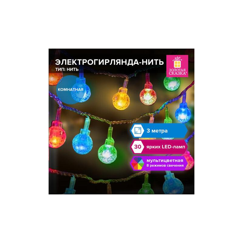 Электрогирлянда-нить комнатная Bubble ball 3м, 30LED, мультицветная, 220V, ЗОЛОТАЯ СКАЗКА 591363