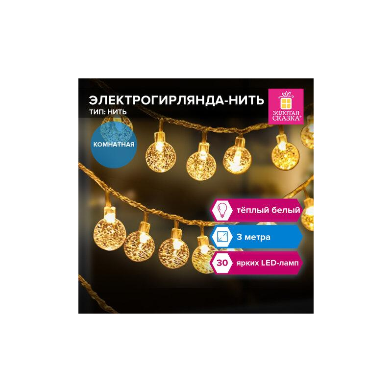 Электрогирлянда-нить комнатная Bubble ball 3м, 30LED, тёплый белый, 220V, ЗОЛОТАЯ СКАЗКА 591364