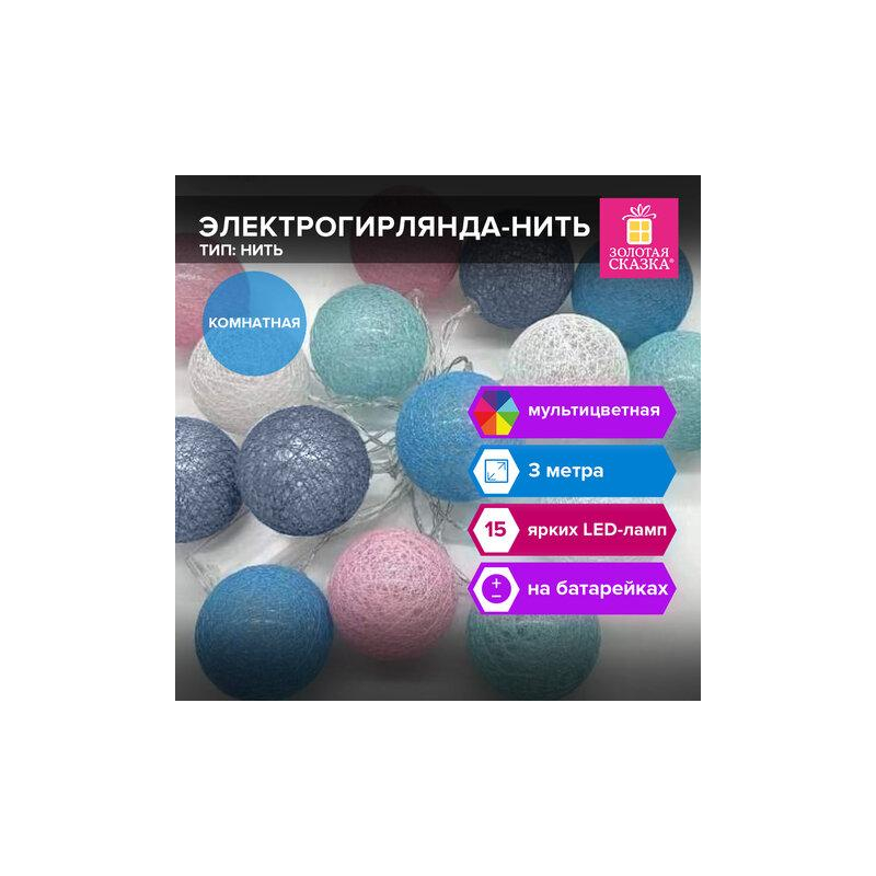 Электрогирлянда-нить комнатная Cotton Balls 3м, 15 LED, мультицветная, на батарейках, ЗОЛОТАЯ СКАЗКА 591729