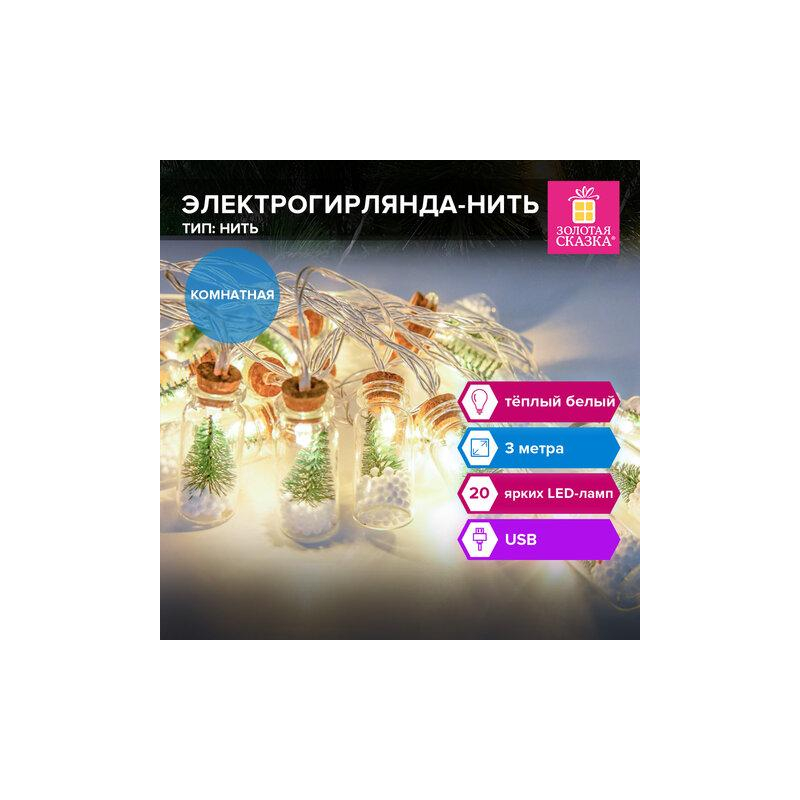 Электрогирлянда-нить комнатная Бутылочки 3м, 20 LED, тёплый белый, USB, ЗОЛОТАЯ СКАЗКА 592203