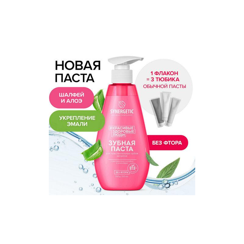 Зубная паста 240мл SYNERGETIC Для чувствительных зубов, с шалфеем и алоэ вера, дозатор, 201021