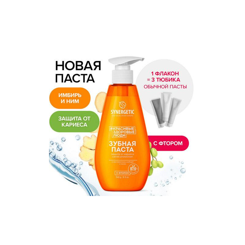 Зубная паста 240мл SYNERGETIC Защита от кариеса, с экстрактом имбиря и нимом, дозатор, 201022