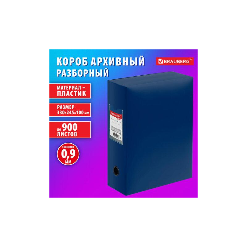 Короб архивный 330х245х100 мм, пластик разборный, до 900 листов, синий, 0,9 мм, BRAUBERG EXTRA, 272894