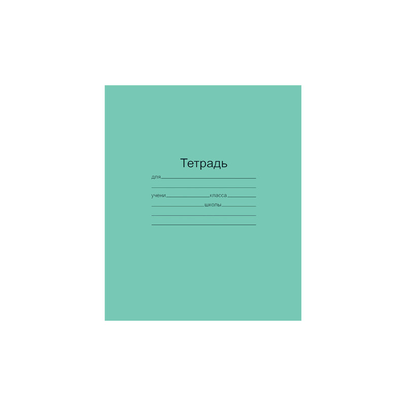 Тетрадь Зелёная обложка 18 л. Маяк офсет, линия с полями, Т5018Т2 1Г
