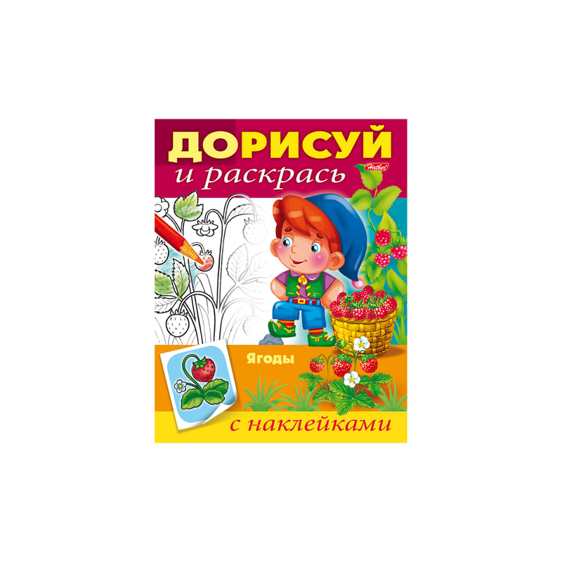 Открытки своими руками с наклейками дорисуй и раскрась 978-5-00116-015-1, первым мая прикольная