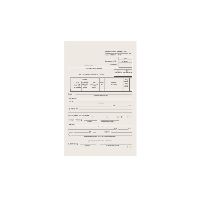   Бланк бухгалтерский типографский "Расходно-кассовый ордер", А5, 134х192 мм, 100 штук, 130005