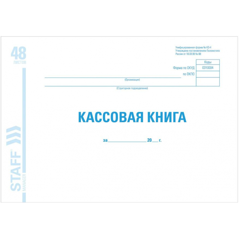 Кассовая книга STAFF  форма КО-4, 48 л., картон, блок офсет, альбомная, А4 (203х285 мм), 130078