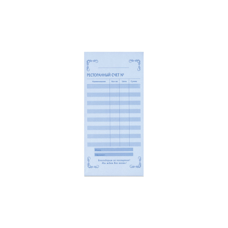   Бланк бухгалтерский 2-слойный самокопирующийся, "Ресторанный счет", 97х200 мм, 50 штук, 130086
