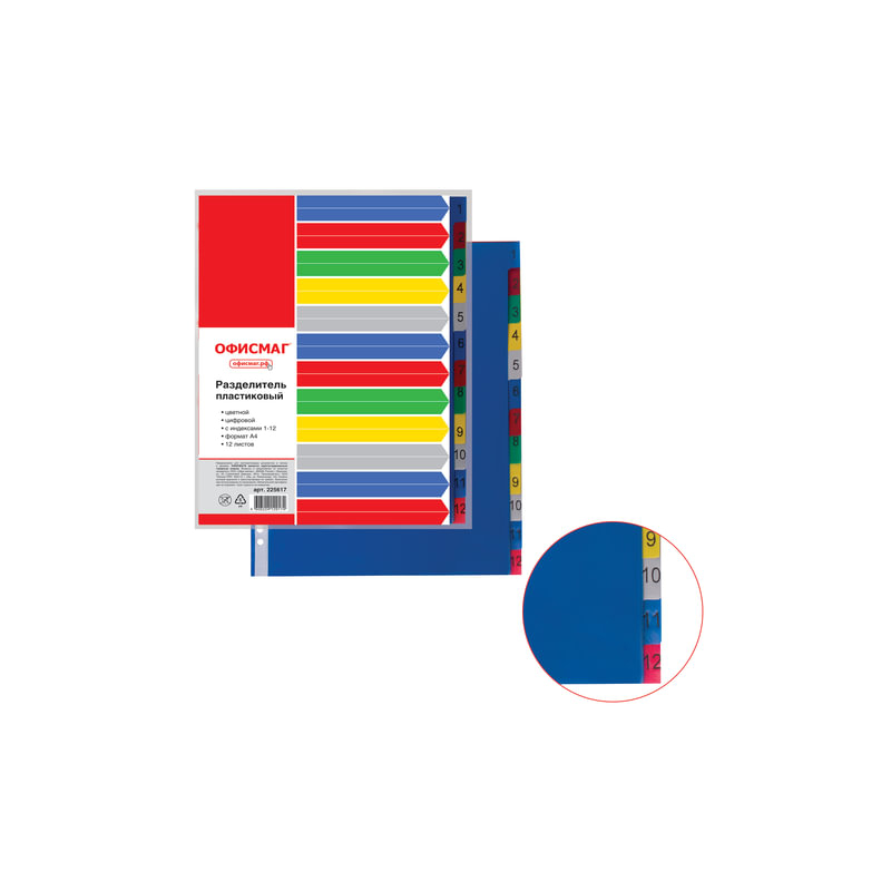 Разделитель пластиковый ОФИСМАГ А4, 12 листов, цифровой 1-12, оглавление, цветной, 225617