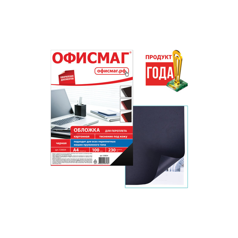 Обложки для переплета ОФИСМАГ комплект 100 шт., тиснение под кожу, А4, картон 230 г/м2, черные, 530834