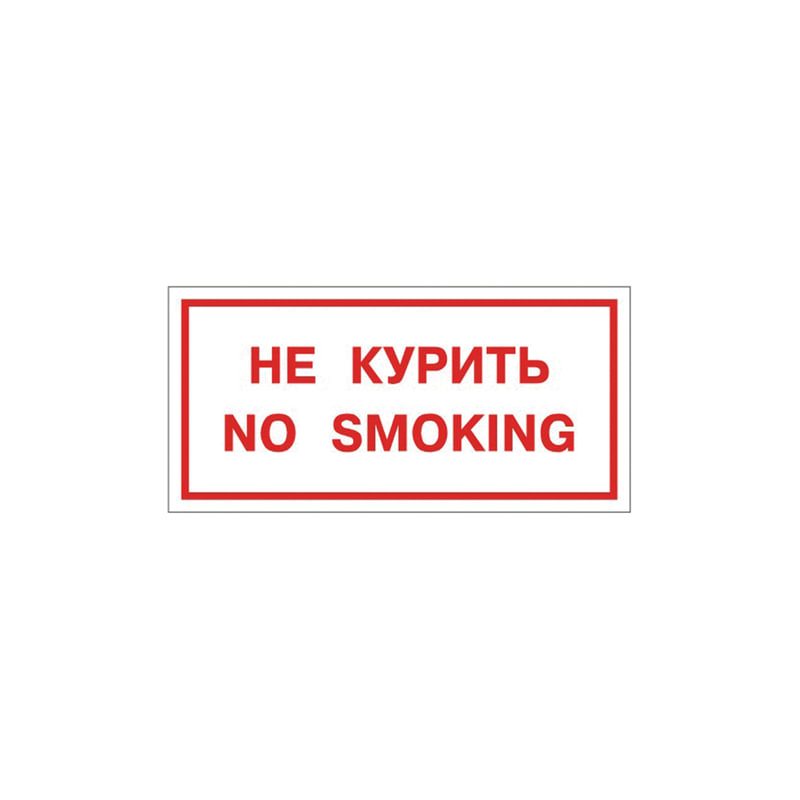 ФОЛИАНТ Знак вспомогательный "Не курить. No smoking", прямоугольник, 300х150 мм, самоклейка, 610034/НП-Г-Б