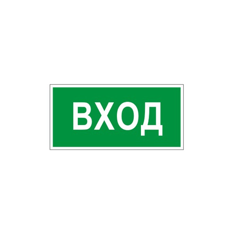 Входить 30. Знак «вход в корпус». Информационная наклейка 