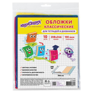 Обложки КОМПЛЕКТ 10 шт., для тетрадей, дневников ЮНЛАНДИЯ ПВХ, ЦВЕТНЫЕ, МАТОВЫЕ, 100 мкм, 208x346 мм, 229309