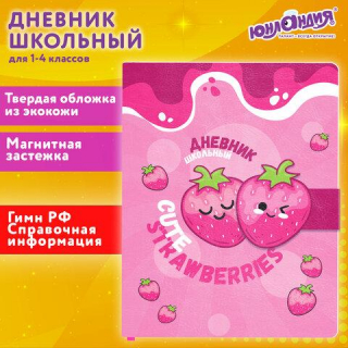 Дневник 1-4 класс 48л, кожзам (твердая), застежка, ЮНЛАНДИЯ Клубнички, 106942