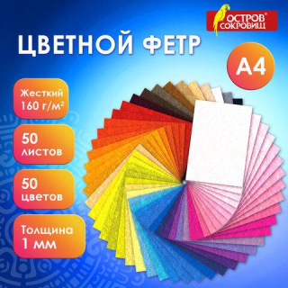 Фетр жесткий А4, 1мм, 50л., 50цв., плотность 160 г/м2, ОСТРОВ СОКРОВИЩ 665477