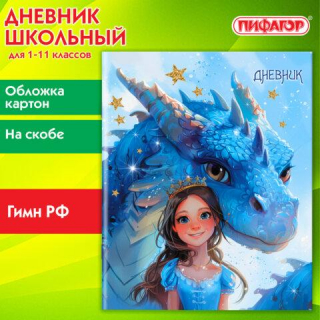Дневник 1-11 класс 40 л., на скобе, ПИФАГОР обложка картон, Сказка, 107133