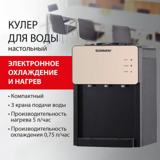 Кулер для воды SONNEN TSE-03BBP, настольный, НАГРЕВ/ОХЛАЖДЕНИЕ ЭЛЕКТРОННОЕ, 3 крана, черный/бежевый, 455751