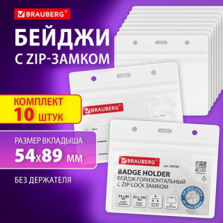 Бейджи горизонтальные с ZIP-LOCK замком (54x89 мм), КОМПЛЕКТ 10 шт, без держателя, BRAUBERG 238784