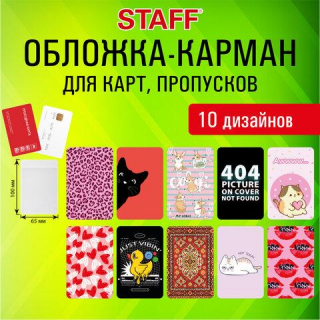 Обложка-карман для карт и пропусков Cool Mix 2, 100*65 мм, 10 дизайнов ассорти, ПВХ, STAFF 238858