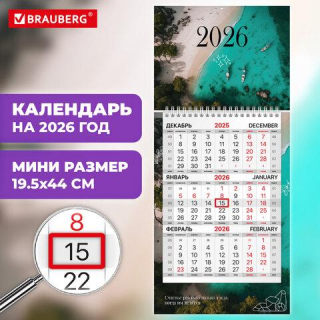 Календарь квартальный 2026г, 1 блок 1 гребень бегунок, МИНИ, офсет, BRAUBERG Лагуна, 116845