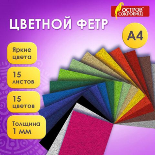 Фетр жесткий А4, 1мм, 15л, 15цв, плотность 160 г/м, ОСТРОВ СОКРОВИЩ 665668