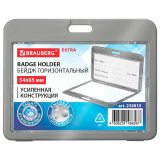 Бейдж горизонтальный (54х85 мм), ДВУСТОРОННИЙ, серый, ЗАЩИТА ОТ ВЛАГИ И ПЫЛИ, BRAUBERG EXTRA, 238810