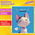 Дневник 1-4 класс 48 л., твердый, ЮНЛАНДИЯ глянцевая ламинация, с подсказом, Котик, 107147