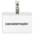 Бейдж самоламинирующийся горизонтальный (74х104 мм), с клипсой, BRAUBERG 236791