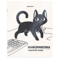 Тетрадь предметная КОТ-НЕПОСЕДА 48 л., пластиковая обложка, ИНФОРМАТИКА, клетка, подсказ, BRAUBERG 405533